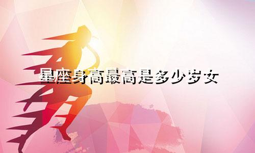 星座身高最高是多少岁女