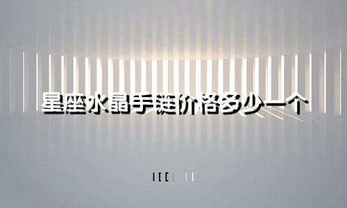 星座水晶手链价格多少一个