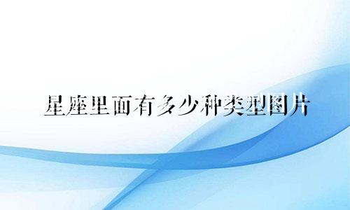 星座里面有多少种类型图片