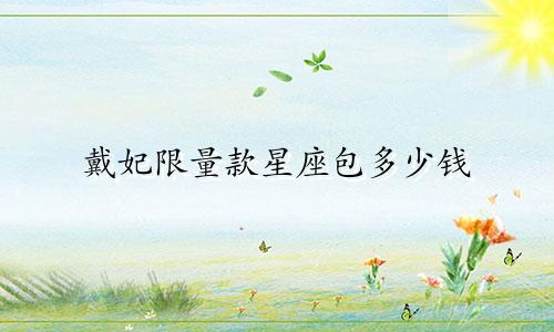 戴妃限量款星座包多少钱