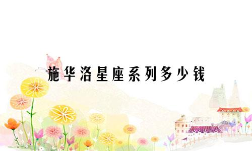 施华洛星座系列多少钱