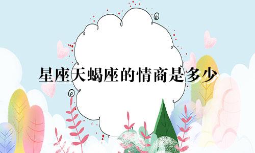 星座天蝎座的情商是多少