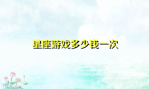 星座游戏多少钱一次