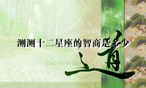 测测十二星座的智商是多少