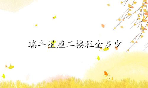瑞丰星座二楼租金多少