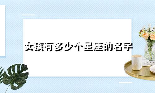 女孩有多少个星座的名字