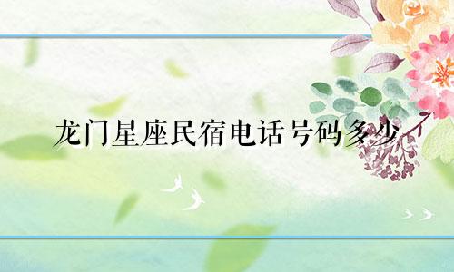 龙门星座民宿电话号码多少