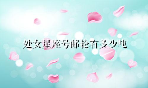 处女星座号邮轮有多少吨