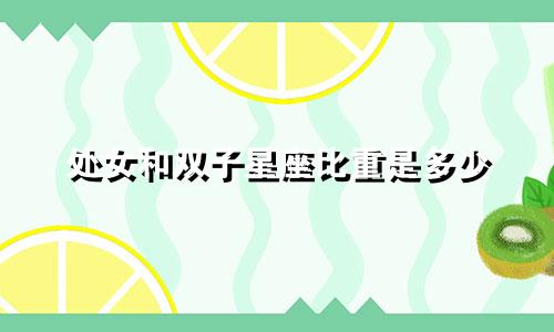 处女和双子星座比重是多少