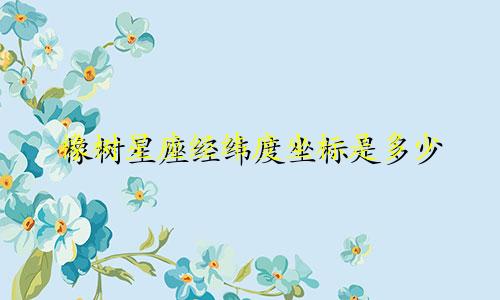 橡树星座经纬度坐标是多少