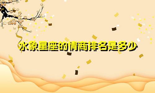 水象星座的情商排名是多少