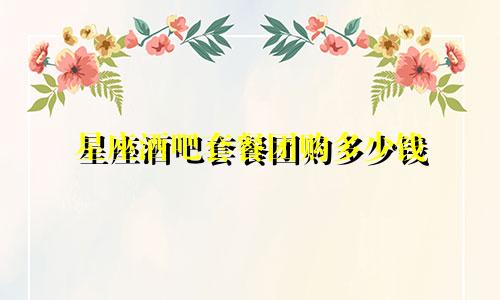 星座酒吧套餐团购多少钱