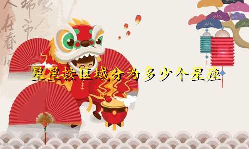 星星按区域分为多少个星座