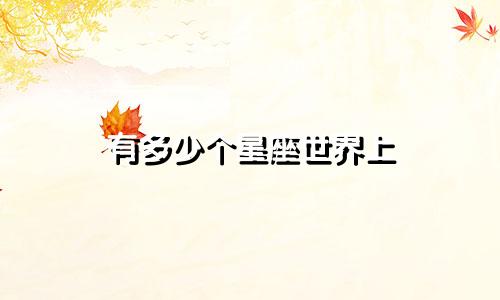 有多少个星座世界上