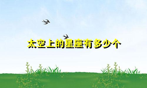 太空上的星座有多少个