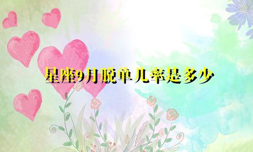 星座9月脱单几率是多少