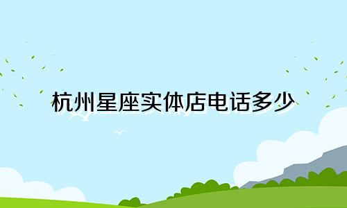杭州星座实体店电话多少