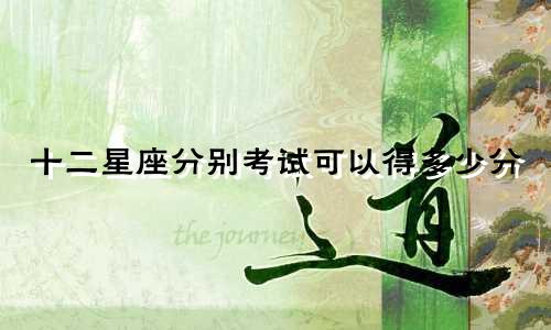 十二星座分别考试可以得多少分