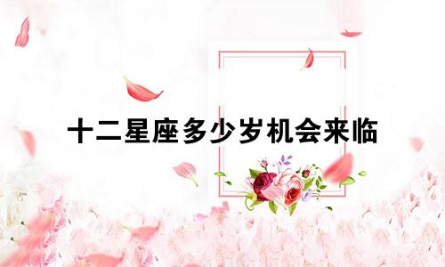 十二星座多少岁机会来临