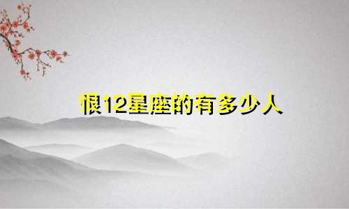 恨12星座的有多少人