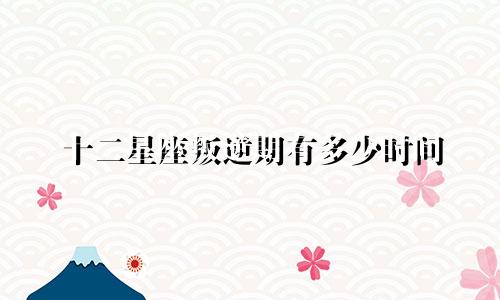 十二星座叛逆期有多少时间