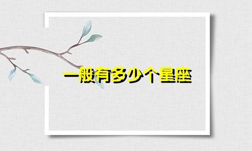 一般有多少个星座