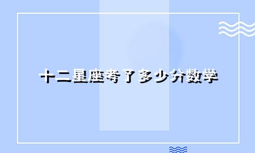 十二星座考了多少分数学