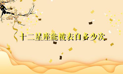 十二星座能被表白多少次