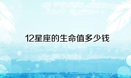 12星座的生命值多少钱