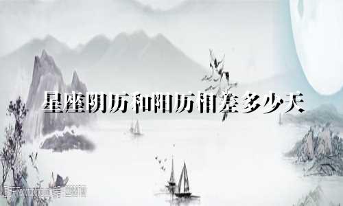 星座阴历和阳历相差多少天