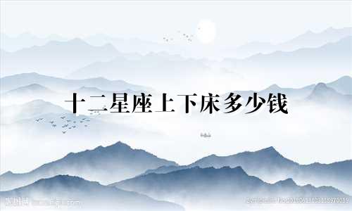 十二星座上下床多少钱