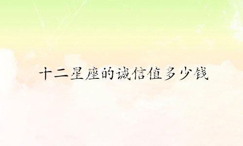 十二星座的诚信值多少钱