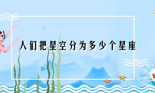 人们把星空分为多少个星座