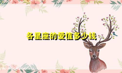 各星座的爱值多少钱