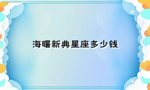 海曙新典星座多少钱