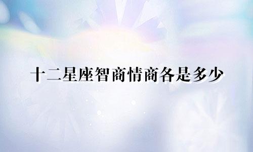 十二星座智商情商各是多少