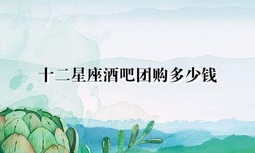十二星座酒吧团购多少钱