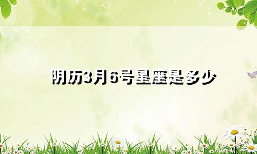 阴历3月6号星座是多少