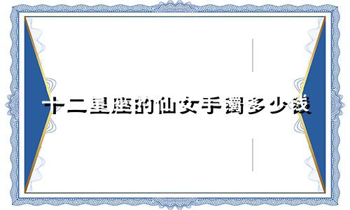 十二星座的仙女手镯多少钱