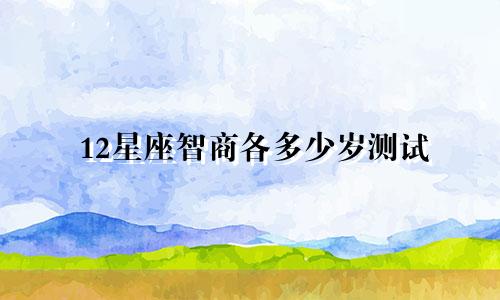 12星座智商各多少岁测试