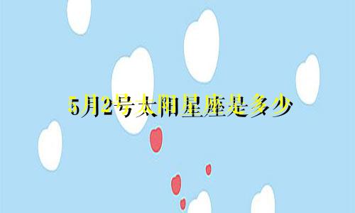 5月2号太阳星座是多少