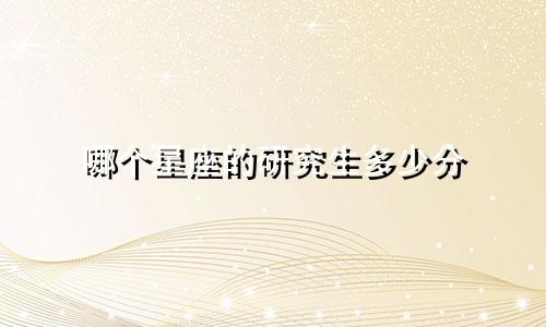 哪个星座的研究生多少分