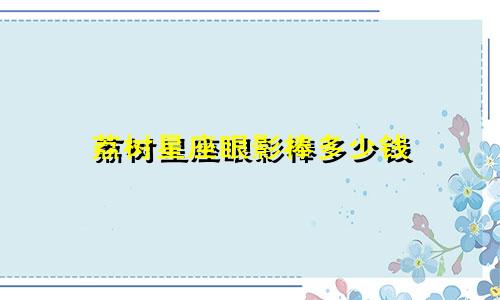 荔树星座眼影棒多少钱