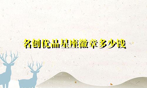 名创优品星座徽章多少钱