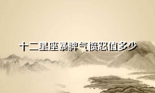 十二星座暴脾气愤怒值多少