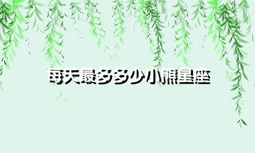 每天最多多少小熊星座