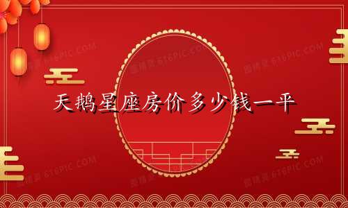 天鹅星座房价多少钱一平