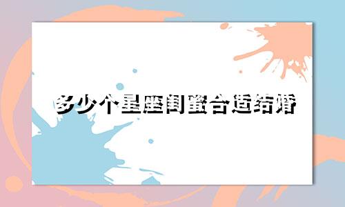 多少个星座闺蜜合适结婚