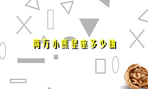 两万小熊星座多少抽