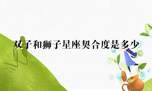 双子和狮子星座契合度是多少